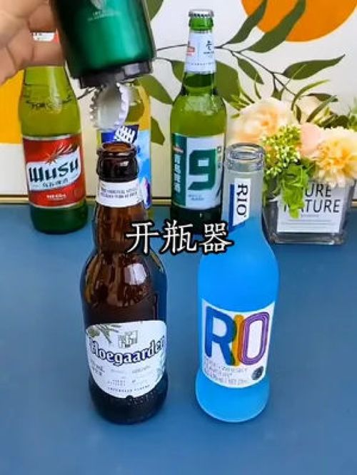 告别牙咬时代 开瓶器如何让夏日啤酒饮料更优雅